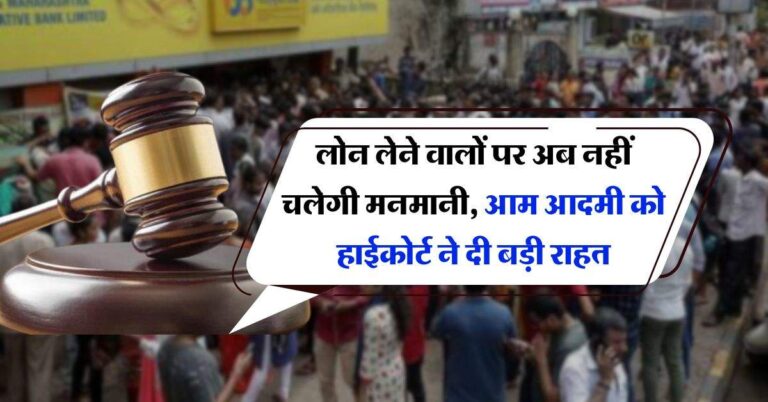 High Court : लोन लेने वालों पर अब नहीं चलेगी मनमानी, आम आदमी को हाईकोर्ट ने दी बड़ी राहत