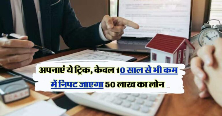 Home Loan Tips: होम लोन वाले जरूर अपनाएं ये ट्रिक, 10 साल से भी कम में निपट जाएगा 50 लाख का लोन