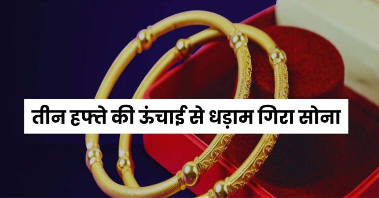 Gold Rates Today: तीन हफ्ते की ऊंचाई से धड़ाम गिरा सोना, चेक करें अपने शहर के नए रेट