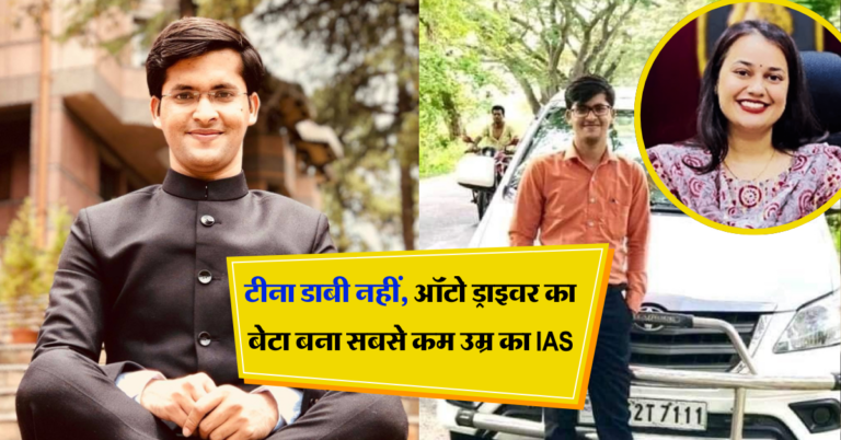 Success Story: टीना डाबी नहीं, ऑटो ड्राइवर का बेटा बना सबसे कम उम्र का IAS, बनाया नया रिकॉर्ड