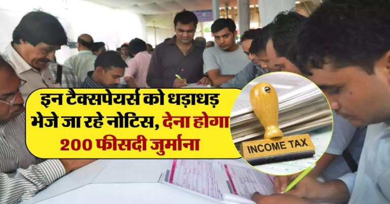 IT Notice : इन टैक्सपेयर्स को धड़ाधड़ भेजे जा रहे नोटिस, देना होगा 200 फीसदी जुर्माना