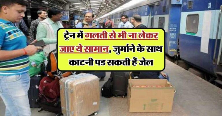 Indian Railway Rules : ट्रेन में गलती से भी ना लेकर जाए ये सामान, जुर्माने के साथ काटनी पड सकती हैं जेल