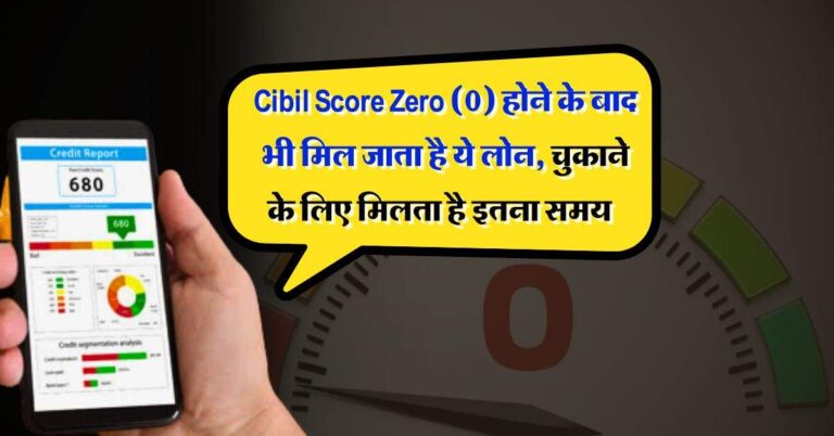 Cibil Score Zero (0) होने के बाद भी मिल जाता है ये लोन, चुकाने के लिए मिलता है इतना समय