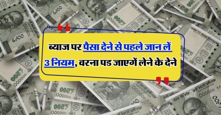 Interest Business Rule: ब्याज पर पैसा देने से पहले जान लें 3 नियम, वरना पड जाएगें लेने के देेने