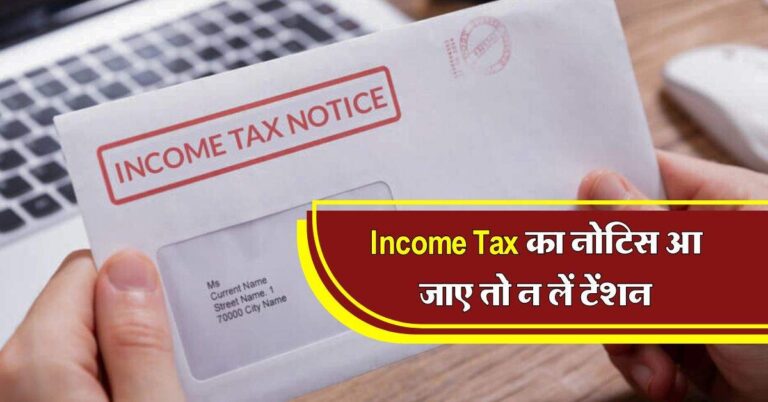 Income Tax का नोटिस आ जाए तो न लें टेंशन, ऐसे करें बचाव