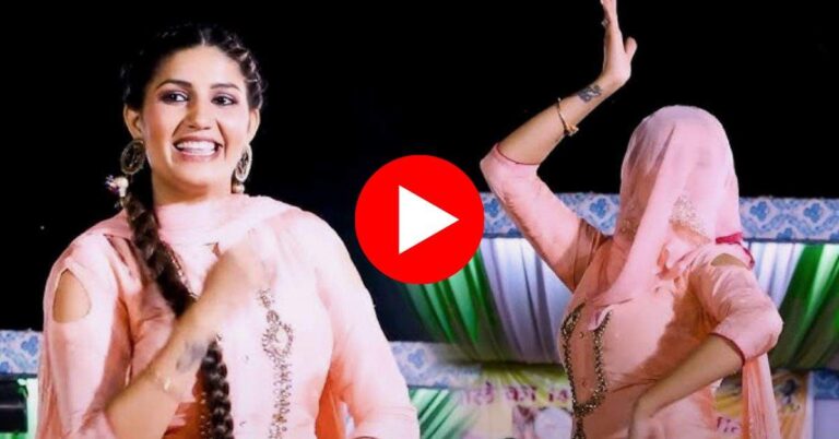 Sapna dance Video : स्टेज पर सपना ने दिखाई ऐसी अदा लट्टू हुए फैंस, वीडियो मचा रहा धूम