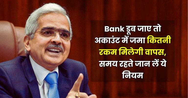 Bank डूब जाए तो अकाउंट में जमा कितनी रकम मिलेगी वापस, समय रहते जान लें ये नियम
