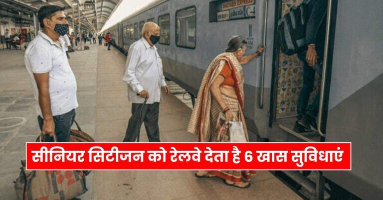 Senior Citizen सीनियर सिटीजन को रेलवे देता है 6 खास सुविधाएं, ज्यादातर को नहीं है जानकारी