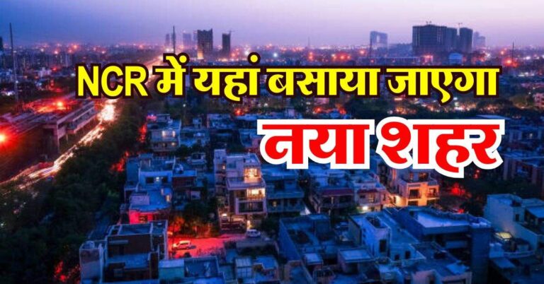NCR में यहां बसाया जाएगा नया शहर, 60 गांवों की जमीन का होगा अधिग्रहण, मास्टर प्लान तैयार