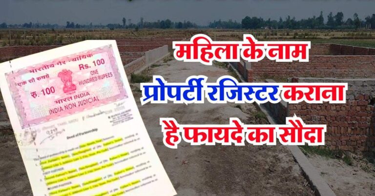 Property Registration : महिला के नाम प्रोपर्टी रजिस्टर कराना है फायदे का सौदा, होगी लाखों की बचत