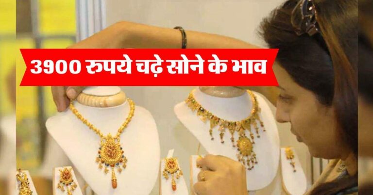 weekly gold rate : 3900 रुपये चढ़े सोने के भाव, जानिये 22 और 24 कैरेट गोल्ड के रेट