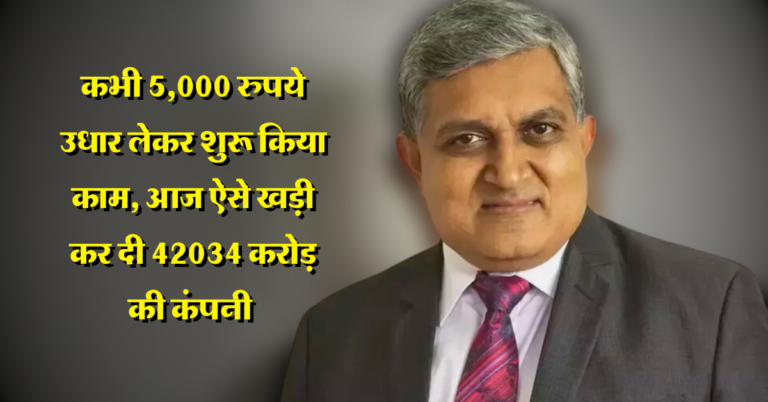 Success Story: कभी सिर्फ 5,000 रुपये उधार लेकर शुरू किया काम, आज ऐसे खड़ी कर दी 42034 करोड़ की कंपनी