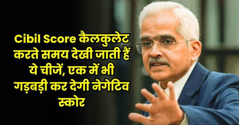 Cibil Score कैलकुलेट करते समय देखी जाती हैं ये चीजें, एक में भी गड़बड़ी कर देगी नेगेटिव स्कोर