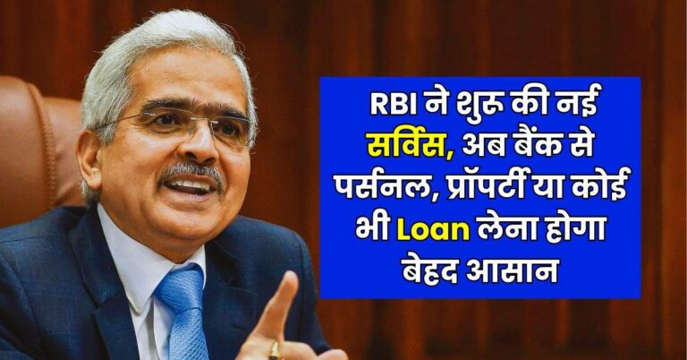 RBI ने शुरू की नई सर्विस, अब बैंक से पर्सनल, प्रॉपर्टी या कोई भी Loan लेना होगा बेहद आसान