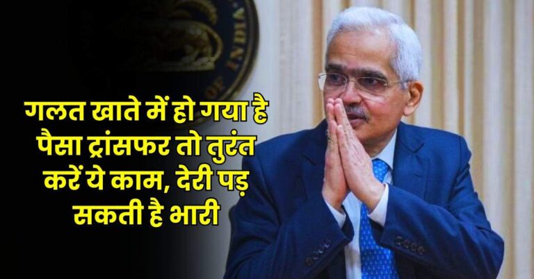 Bank Account – गलत खाते में हो गया है पैसा ट्रांसफर तो तुरंत करें ये काम, देरी पड़ सकती है भारी