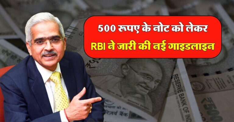 500 रूपए के नोट को लेकर RBI ने जारी की नई गाइडलाइन, 10 जनवरी से पहले निपटा लें ये 3 जरूरी काम