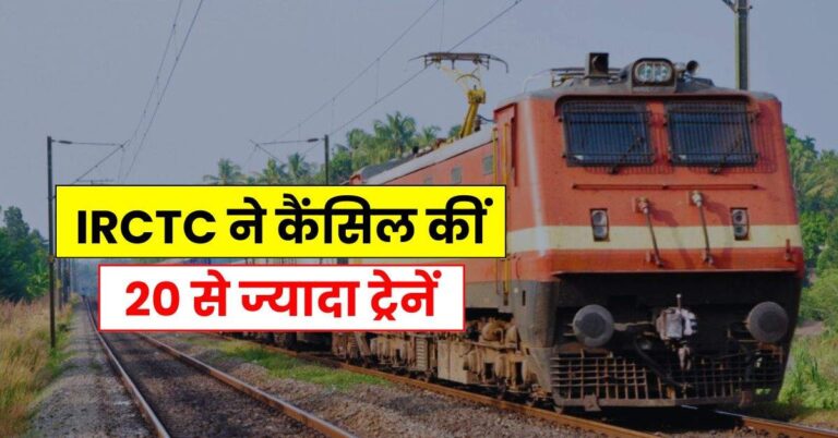 Train Cancel: रेल यात्रियों के लिए जरूरी खबर, IRCTC ने कैंसिल कीं 20 से ज्यादा ट्रेनें, चेक करें लिस्ट