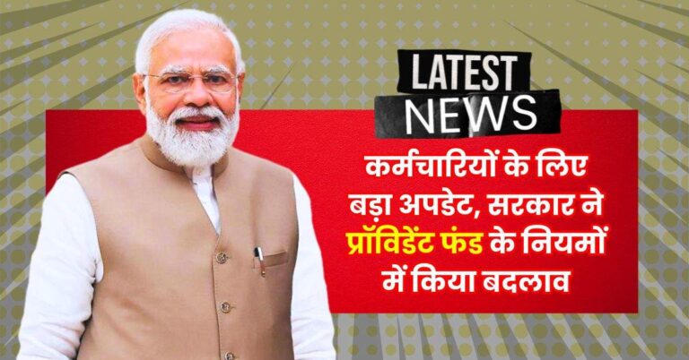 EPFO : कर्मचारियों के लिए बड़ा अपडेट, सरकार ने प्रॉविडेंट फंड के नियमों में किया बदलाव