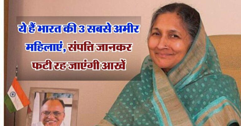 Indias Richest Women: ये हैं भारत की 3 सबसे अमीर महिलाएं, परिवार-कारोबार दोनों मोर्चों पर पेश की मिसाल, संपत्ति जानकर फटी रह जाएंगी आखें