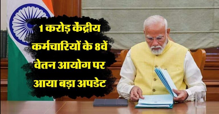 8th pay commission : 1 करोड़ केंद्रीय कर्मचारियों के आठवें वेतन आयोग पर आया बड़ा अपडेट