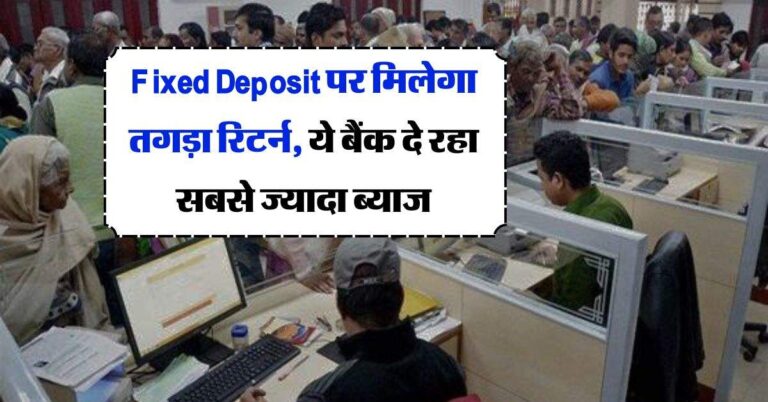 Fixed Deposit पर मिलेगा तगड़ा रिटर्न, ये बैंक दे रहा सबसे ज्यादा ब्याज