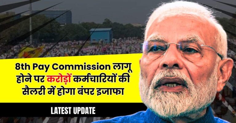 8th Pay Commission लागू होने पर करोड़ों कर्मचारियों की सैलरी में होगा बंपर इजाफा, जानिए कब आएगा और कितना बढ़ेगा वेतन