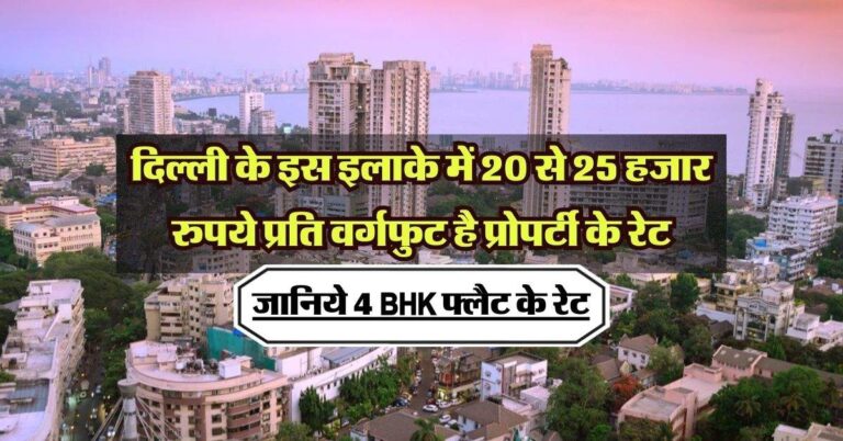 Delhi Property Rates : दिल्ली के इस इलाके में 20 से 25 हजार रुपये प्रति वर्गफुट है प्रोपर्टी के रेट, जानिये 4 BHK फ्लैट के रेट