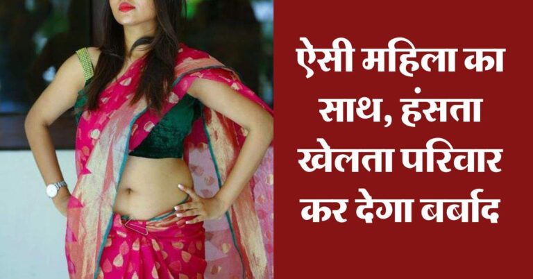 Chanakya Niti : ऐसी महिला का साथ, हंसता खेलता परिवार कर देगा बर्बाद