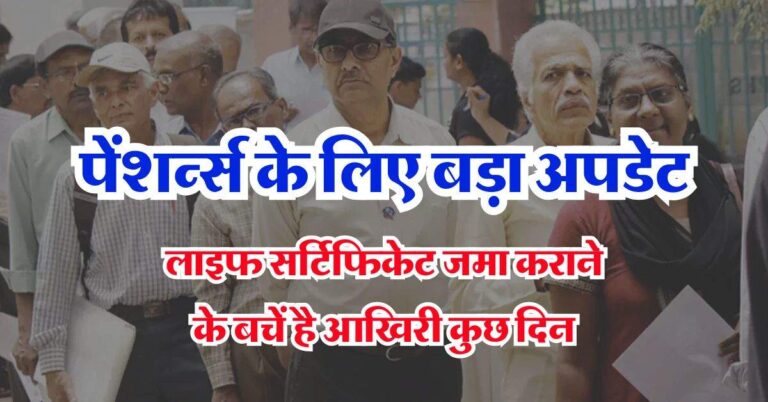 Life Certificate submission : पेंशर्न्स के लिए बड़ा अपडेट, लाइफ सर्टिफिकेट जमा कराने के बचें है आखिरी कुछ दिन, जान लें ऑनलाइन जमा करने का तरीका