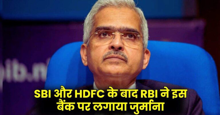 SBI और HDFC के बाद RBI ने इस बैंक पर लगाया जुर्माना, भरने होंगे 59 लाख रुपये