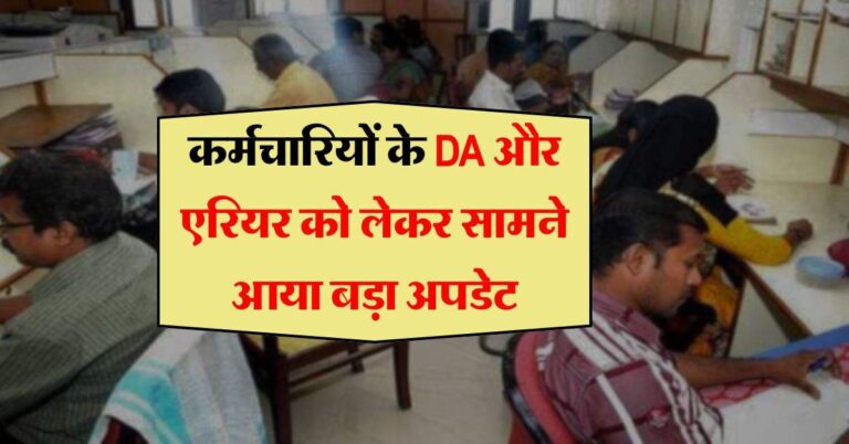 DA Arrear : कर्मचारियों के महंगाई भत्ते और एरियर को लेकर सामने आया बड़ा अपडेट, पैसों से फुल हो जाएंगे खाते