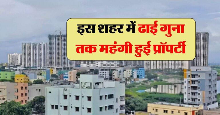 Property Rate : इस शहर में ढाई गुना तक महंगी हुई प्रॉपर्टी, जानिये कहां कितने बढ़ी कीमत