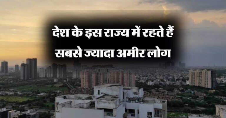 Richest People in India : देश के इस राज्‍य में रहते हैं सबसे ज्यादा अमीर लोग, दिल्ली, मुंबई का तो टॉप-10 में भी नहीं है नाम