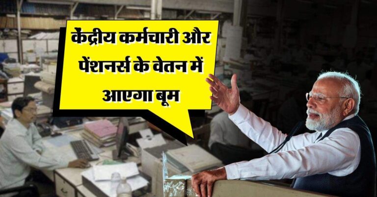 8th Pay Commission : केंद्रीय कर्मचारी और पेंशनर्स के वेतन में आएगा बूम, इस दिन लागू होगा आठवां वेतन आयोग