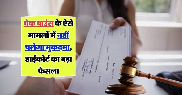 cheque bounce case : चेक बाउंस के ऐसे मामलों में नहीं चलेगा मुकदमा, हाईकोर्ट का बड़ा फैसला