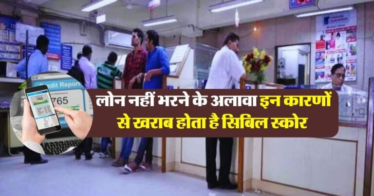 CIBIL Score : लोन नहीं भरने के अलावा इन कारणों से खराब होता है सिबिल स्कोर, फिर कोई बैंक नहीं देगा पैसा