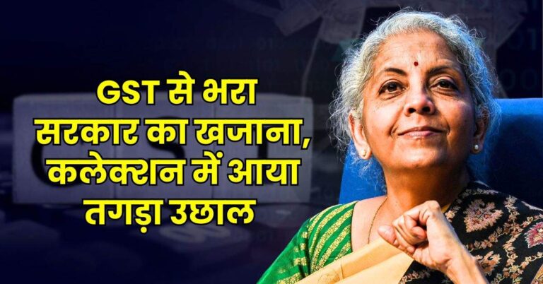 GST Collection: GST से भरा सरकार का खजाना, कलेक्शन में आया तगड़ा उछाल