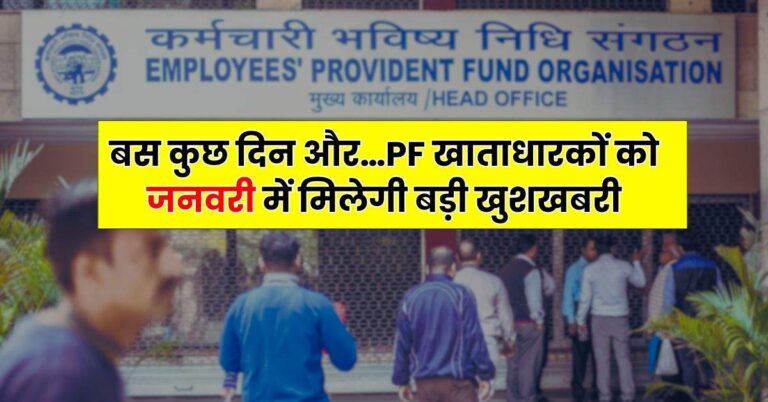 बस कुछ दिन और…PF खाताधारकों को जनवरी में मिलेगी बड़ी खुशखबरी