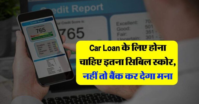 Car Loan के लिए होना चाहिए इतना सिबिल स्कोर, नहीं तो बैंक कर देगा मना