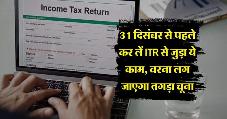 ITR Deadline : 31 दिसंबर से पहले कर लें ITR से जुड़ा ये काम, वरना लग जाएगा तगड़ा चूना