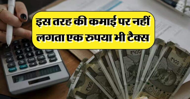 Tax free income : इस तरह की कमाई पर नहीं लगता एक रुपया भी टैक्स, विभाग भी नहीं करेगा कोई कार्रवाई
