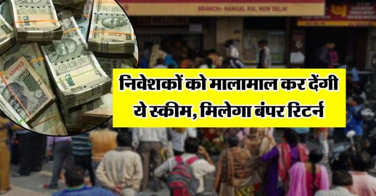 Investment Tips : निवेशकों को मालामाल कर देंगी ये स्कीम, मिलेगा बंपर रिटर्न