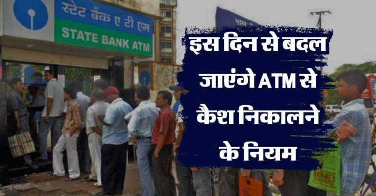 ATM cash transaction rules : इस दिन से बदल जाएंगे एटीएम से कैश निकालने के नियम, ग्राहकों पर पड़ेगा असर