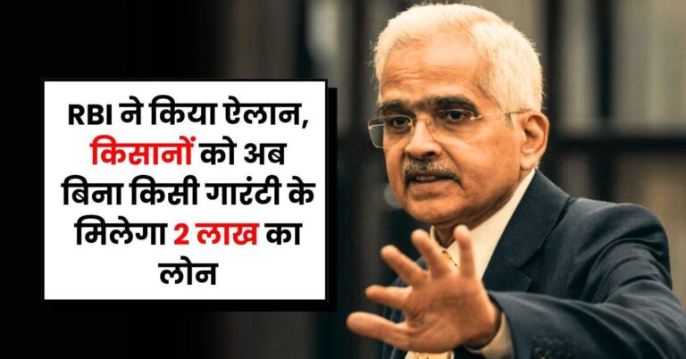 RBI ने किया ऐलान, किसानों को अब बिना किसी गारंटी के मिलेगा 2 लाख का लोन