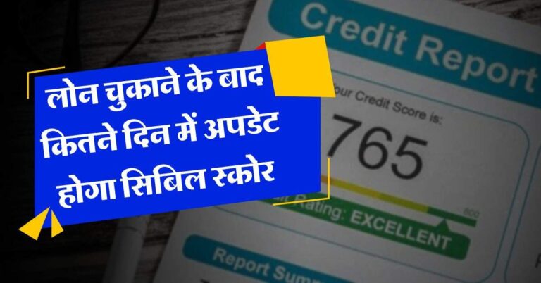 CIBIL Score : लोन चुकाने के बाद कितने दिन में अपडेट होगा सिबिल स्कोर, जानिये RBI के नियम