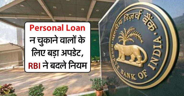Personal Loan न चुकाने वालों के लिए बड़ा अपडेट, RBI ने बदले नियम