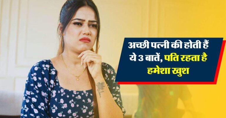 Chanakya Niti : एक अच्छी पत्नी की होती हैं ये 3 बातें, पति रहता है हमेशा खुश