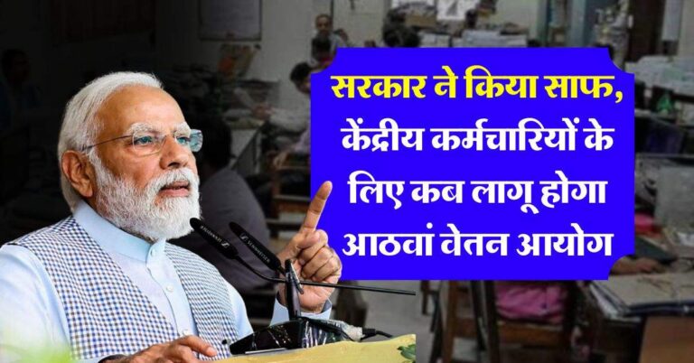8th pay commission : सरकार ने किया साफ, केंद्रीय कर्मचारियों के लिए कब लागू होगा आठवां वेतन आयोग