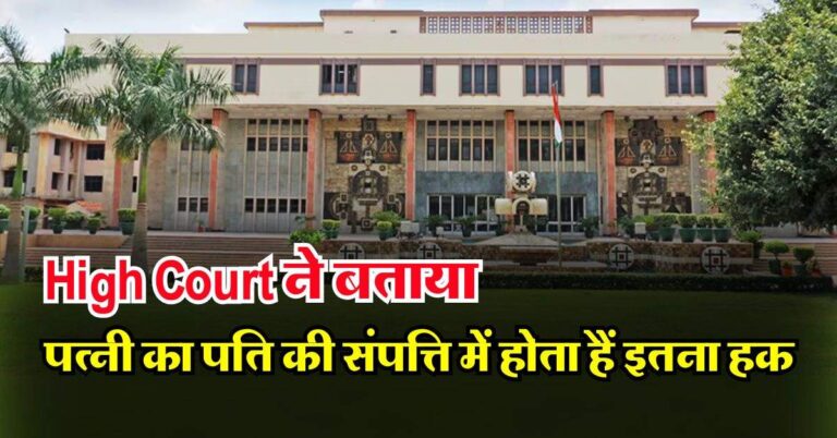High Court ने बताया, पत्नी का पति की संपत्ति में होता हैं इतना हक