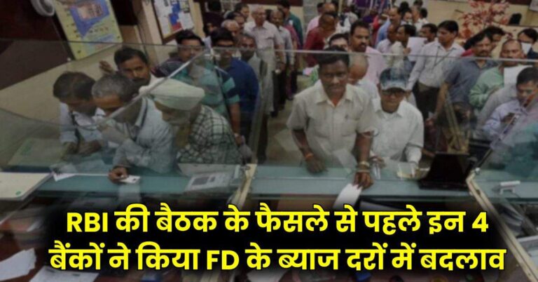 RBI की बैठक के फैसले से पहले इन 4 बैंकों ने किया FD के ब्याज दरों में बदलाव, चेक करें अब कितना मिल रहा रिटर्न